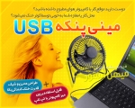 مینی پنکه فلزی USB